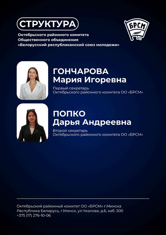 Структура ЦК БРСМ